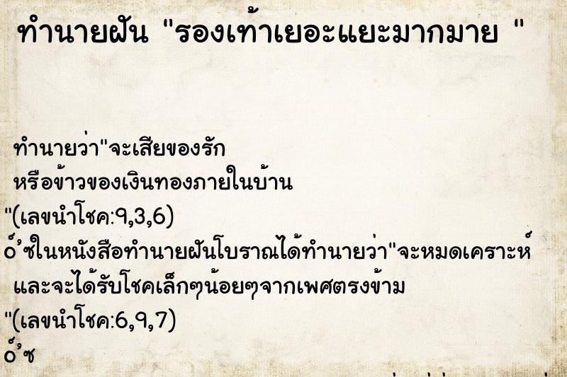 ทำนายฝัน รองเท้าเยอะแยะมากมาย 